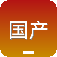 国产